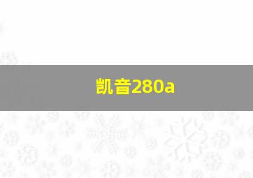 凯音280a