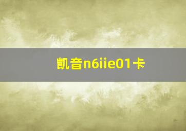 凯音n6iie01卡