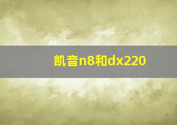 凯音n8和dx220