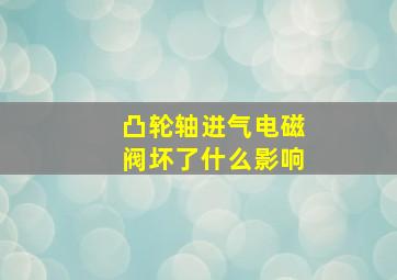 凸轮轴进气电磁阀坏了什么影响