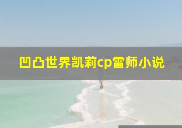 凹凸世界凯莉cp雷师小说