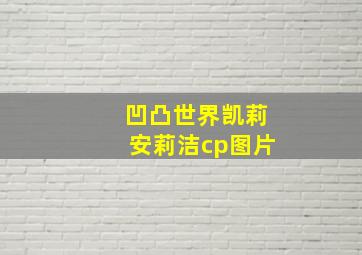 凹凸世界凯莉安莉洁cp图片