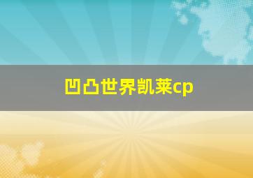 凹凸世界凯莱cp