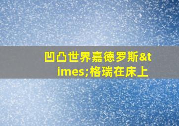 凹凸世界嘉德罗斯×格瑞在床上