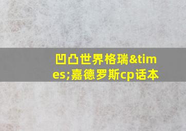 凹凸世界格瑞×嘉德罗斯cp话本