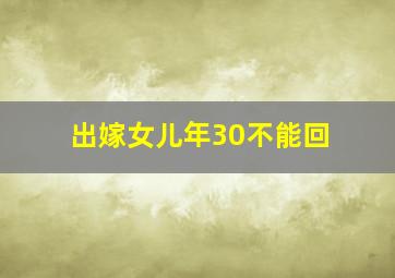 出嫁女儿年30不能回