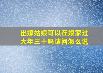 出嫁姑娘可以在娘家过大年三十吗请问怎么说