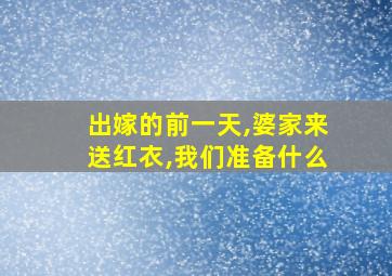 出嫁的前一天,婆家来送红衣,我们准备什么