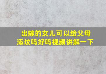 出嫁的女儿可以给父母添坟吗好吗视频讲解一下