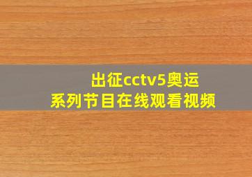 出征cctv5奥运系列节目在线观看视频