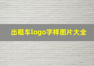 出租车logo字样图片大全