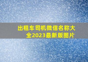 出租车司机微信名称大全2023最新版图片