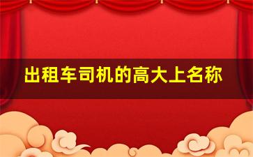 出租车司机的高大上名称