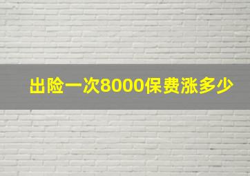 出险一次8000保费涨多少