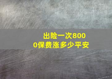 出险一次8000保费涨多少平安