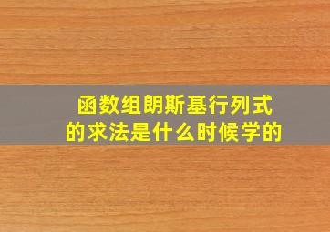 函数组朗斯基行列式的求法是什么时候学的