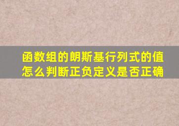 函数组的朗斯基行列式的值怎么判断正负定义是否正确