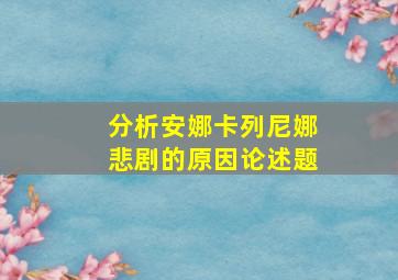 分析安娜卡列尼娜悲剧的原因论述题