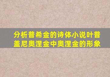 分析普希金的诗体小说叶普盖尼奥涅金中奥涅金的形象