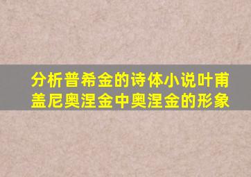 分析普希金的诗体小说叶甫盖尼奥涅金中奥涅金的形象