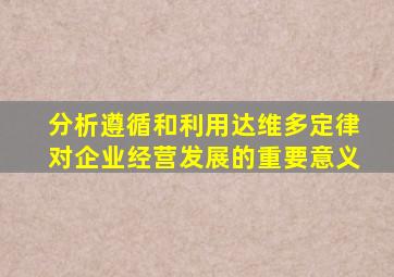 分析遵循和利用达维多定律对企业经营发展的重要意义