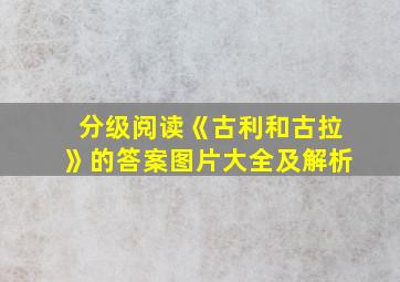 分级阅读《古利和古拉》的答案图片大全及解析