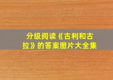 分级阅读《古利和古拉》的答案图片大全集