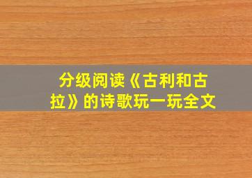 分级阅读《古利和古拉》的诗歌玩一玩全文