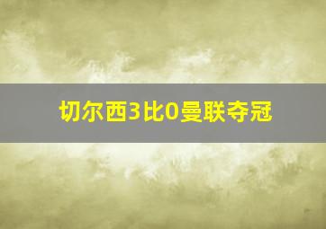 切尔西3比0曼联夺冠