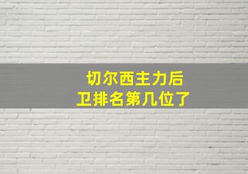 切尔西主力后卫排名第几位了