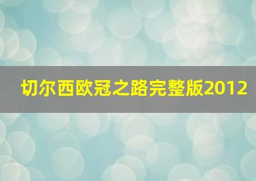 切尔西欧冠之路完整版2012