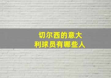 切尔西的意大利球员有哪些人