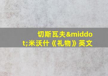 切斯瓦夫·米沃什《礼物》英文