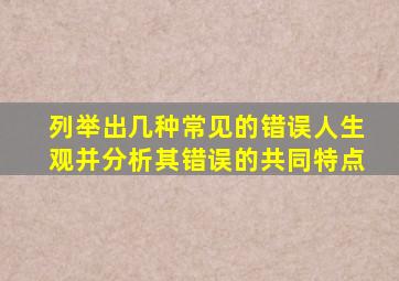 列举出几种常见的错误人生观并分析其错误的共同特点