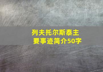 列夫托尔斯泰主要事迹简介50字