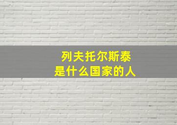 列夫托尔斯泰是什么国家的人