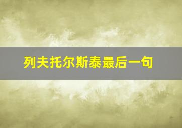 列夫托尔斯泰最后一句