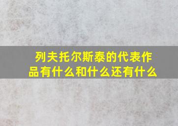 列夫托尔斯泰的代表作品有什么和什么还有什么