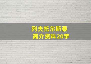 列夫托尔斯泰简介资料20字