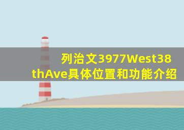 列治文3977West38thAve具体位置和功能介绍