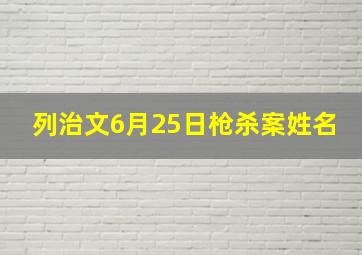 列治文6月25日枪杀案姓名