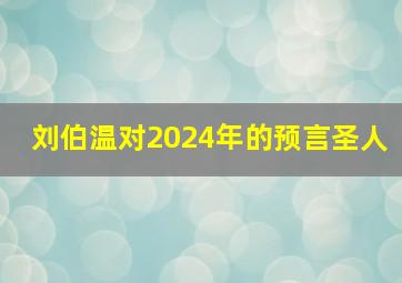 刘伯温对2024年的预言圣人