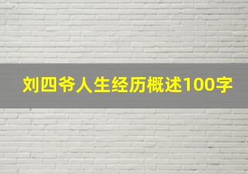 刘四爷人生经历概述100字