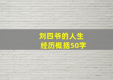 刘四爷的人生经历概括50字