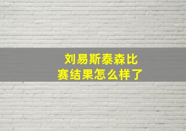 刘易斯泰森比赛结果怎么样了