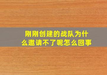 刚刚创建的战队为什么邀请不了呢怎么回事