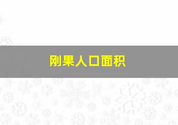 刚果人口面积