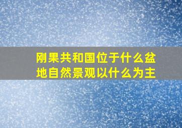 刚果共和国位于什么盆地自然景观以什么为主