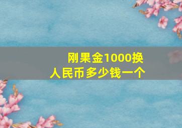 刚果金1000换人民币多少钱一个