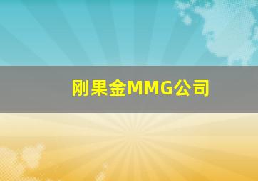 刚果金MMG公司